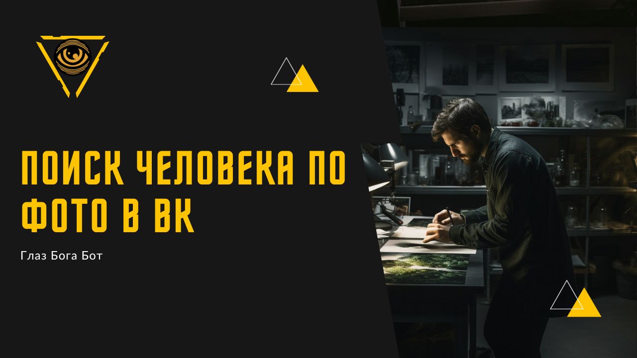 поиск человека по фото в вк