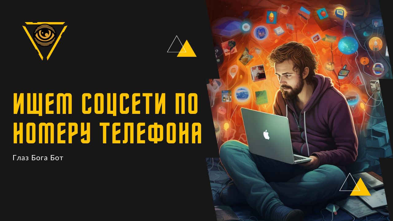 Поиск соцсетей по номеру телефона